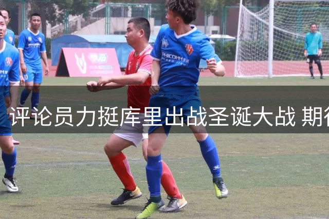 评论员力挺库里出战圣诞大战 期待勇士对决火箭与杜兰特